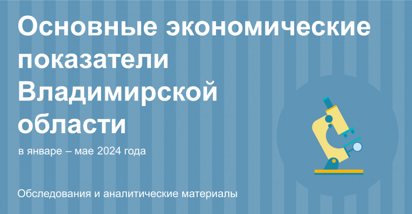 Основные экономические показатели Владимирской области в январе – мае 2024 года